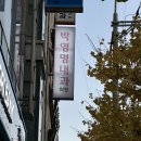 박영명내과의원 이미지