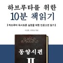 ＜하브루타를 위한 10분 책읽기/마이웹＞ 시리즈 2번째 동양시편이 전자책(eBook)으로 출간되었습니다~ 이미지