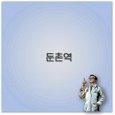 강동웰빙약국 | 둔촌역 맛집 카페 병원 미용실까지 전통시장 꿀팁 총정리