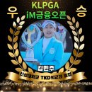 2023년도 졸업생 KLPGA iM금융오픈 "우승" 이미지