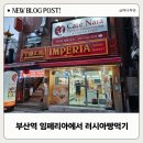 부산역 임페리아푸드 에서 러시아 빵 먹어보기