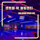 중앙동245 | 안산 중앙동 락볼링장 추천 센트럴 락 볼링센터