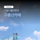 가평힐링캠프 | 힐링캠프 감성 뷰맛집 가평카페 구름산 재방문 후기