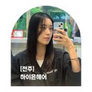 전주 중단발볼륨매직 잘하는 곳, 하이윤헤어 수현쌤 매직 스트레이트 만족스러운 후기!