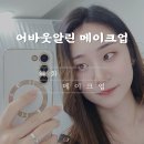 이정헤어&메이크업 | 서울 종로 혜화 메이크업샵 후기｜남친도 반한 내추럴 데이트·하객 메이크업