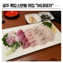 공주포차 | 공주 횟집 신관동 맛집 어도회포차 2인코스 즐긴 후기!