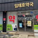 임채호약국 네이버블로그