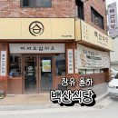 백산 | 장유 율하 점심 맛집 백산식당 샤브칼국수 후기