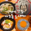 오사카 난카이 난바역 근처 카츠동 우동 맛집 &#39;카츠동 요시베이&#39; 추천 후기