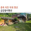 동이중 | 충북 옥천 2층 독채 금강동이펜션에서 1박 후기