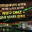 계양구 DMZ 실내 낚시터 다녀온 후기!! 인천배낚시, 인천실내낚시, 계산동실내낚시를 찾는다면 여기만한...