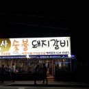 콩사랑숯불돼지갈비 네이버블로그