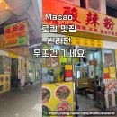 해왕갈비 | 마카오 맛집 쏸라펀 맵찔이도 반한 꿀조합 & 후기