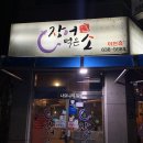 장어먹은소