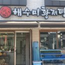 해수미해신탕 이미지