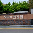 사라수변공원입구 이미지