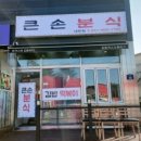 큰손분식 이미지