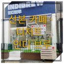 인디브루 네이버블로그