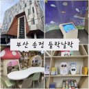 송정동어린이작은도서관 | 송정 키즈카페 송정어린이도서관 로봇이책읽어주는 들락날락 송정아이와가볼만한곳 송정실내놀거리