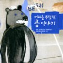 작은 곰 이야기 이미지