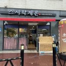 스시학계론