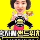 홍자씨샌드위치 - 2661 | 홍자씨샌드위치