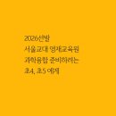 함양드론교육원 | [공지] 2026선발 서울교대 과학융합 준비하려는 초4,초5에게