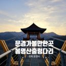 산북천 | 경북 문경 가볼 만한 곳 봉명산 출렁다리