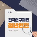 한중이주행정연구소 | 2026 한국연구재단 체험형 청년인턴 사업관리(국제) 서류 &amp; 면접 합격 후기