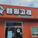 캠핑고래 경산점 이미지