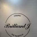 브릴랑 | 의정부속눈썹연장 브릴랑제이 CC컬연장후기
