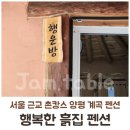 흙집펜션 이미지