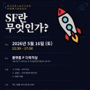 SF 강연 (5.16.토 12:30-17:30 서울 마포) 이미지