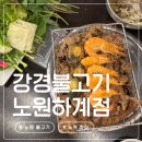 강경불고기 노원하계점 | 노원 맛집 노원 돼지불고기를 주문하면 김치찌개, 쌈채소가 무료! | '강경불고기 노원하계점' 솔직후기