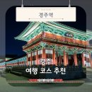학산댁 | 경주 여행코스 추천 가볼만한 곳 BEST 3 불국사 동궁과 월지 그리고 월정교