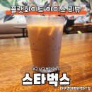 스타벅스 대구영대병원역DT점 후기 및 플랫화이트 아이스 리뷰