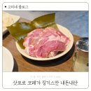 징기스칸 | 삿포로 스스키노 맛집 코레가 징기스칸 내돈내산 솔직후기