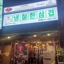 냉철한삼겹화곡동점 이미지