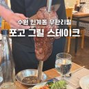 지에스엠 | 수원 인계동 가족모임, 브라질 슈하스코 스테이크 무한리필 맛집 포고 그릴 스테이크 하우스