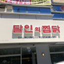 달인의찜닭문덕점 이미지
