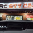 봉화산설렁탕 - 원주시 세계로 5 | 봉화산설렁탕