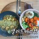[부산/대연동] 부경대샐러드맛집 샐러드바스켓 솔직 후기