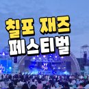 산지곡 | 2026 포항 칠포재즈페스티벌 선우정아 공연 관람 후기