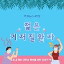 125편) 젊은 기저질환자 이미지