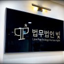 법무법인빛평택지사 이미지