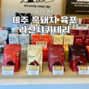 수협제주가공공장 | 제주 기념품 샤퀴테리 라산샤퀴테리 흑돼지 말고기 육포 반려동물 간식까지 종류별 후기