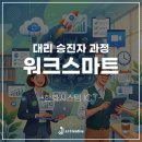 JJ COMPANY | [한화시스템ICT] 대리 승진자 2일차 과정 워크스마트 _ JJ Creative 교육연구소 전필국 소장