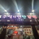 추억의연탄갈비 - 군산시 조촌4길 25 | 추억의연탄갈비