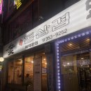 숯돌삼겹 이미지