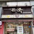 본죽송라시장점 네이버블로그